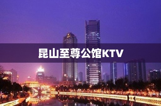 昆山至尊公馆KTV