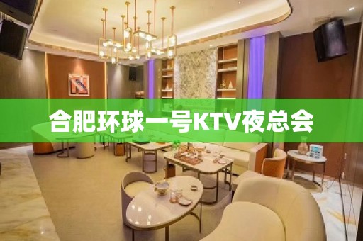 合肥环球一号KTV夜总会