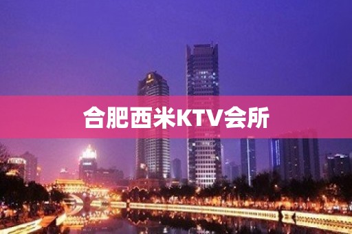 合肥西米KTV会所