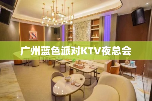 广州蓝色派对KTV夜总会