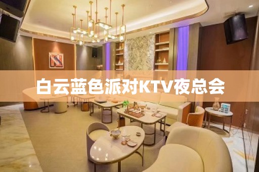 白云蓝色派对KTV夜总会