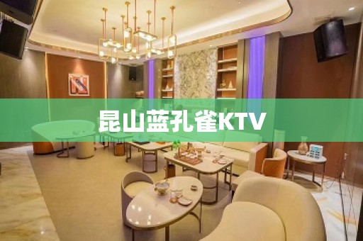 昆山蓝孔雀KTV