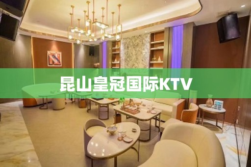 昆山皇冠国际KTV