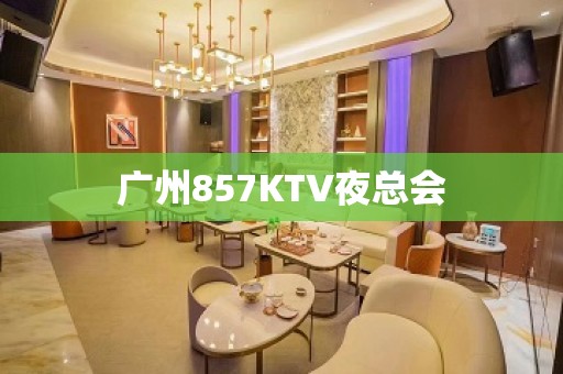 广州857KTV夜总会