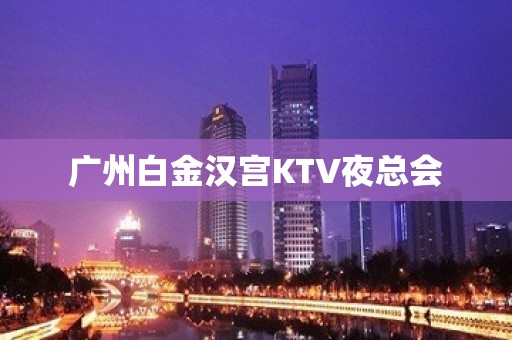 广州白金汉宫KTV夜总会