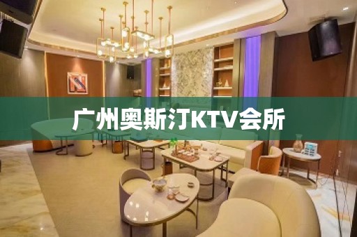 广州奥斯汀KTV会所