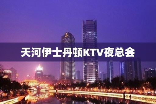 天河伊士丹顿KTV夜总会