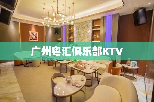 广州粤汇俱乐部KTV