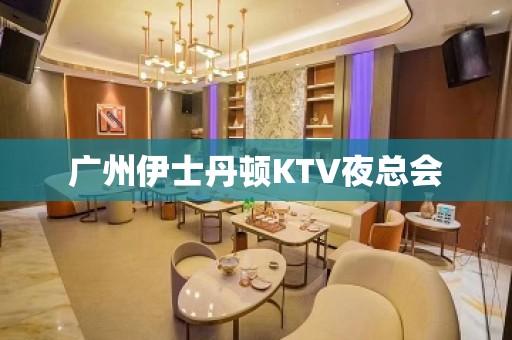 广州伊士丹顿KTV夜总会