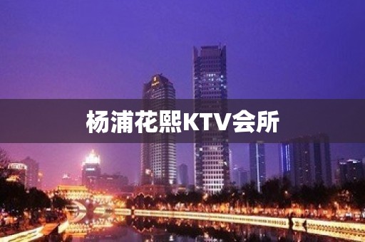 杨浦花熙KTV会所