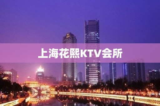 上海花熙KTV会所