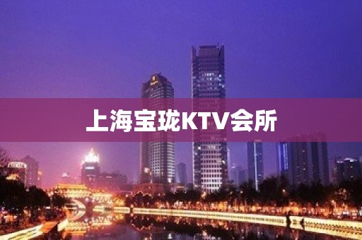 上海宝珑KTV会所