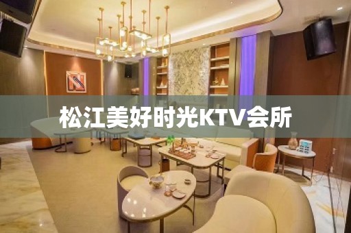 松江美好时光KTV会所