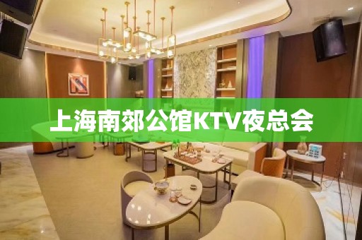 上海南郊公馆KTV夜总会