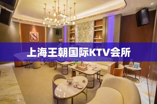 上海王朝国际KTV会所