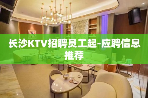 长沙KTV招聘员工起-应聘信息推荐