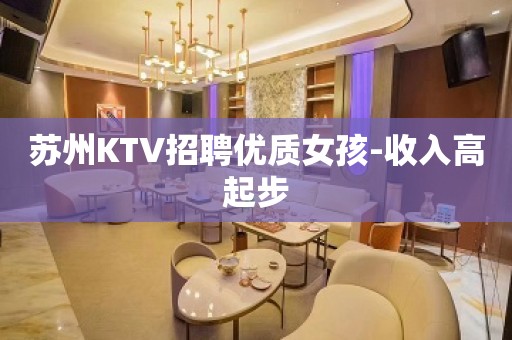 苏州KTV招聘优质女孩-收入高起步