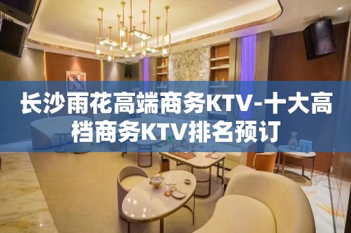 长沙雨花高端商务KTV-十大高档商务KTV排名预订