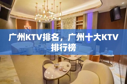 广州KTV排名，广州十大KTV排行榜