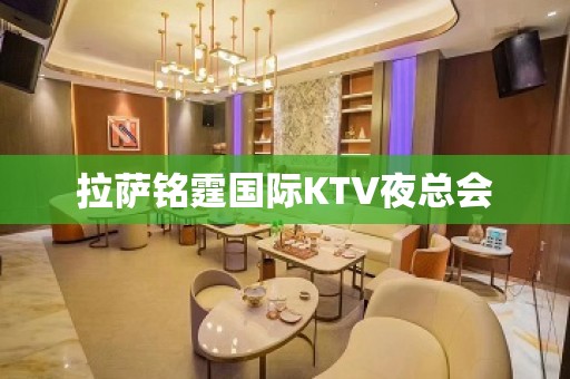 拉萨铭霆国际KTV夜总会