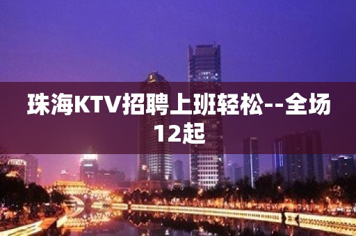 珠海KTV招聘上班轻松--全场12起