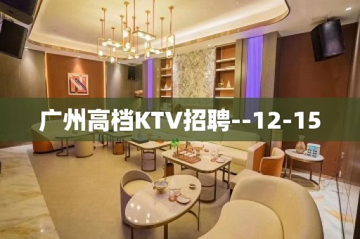 广州高档KTV招聘--12-15