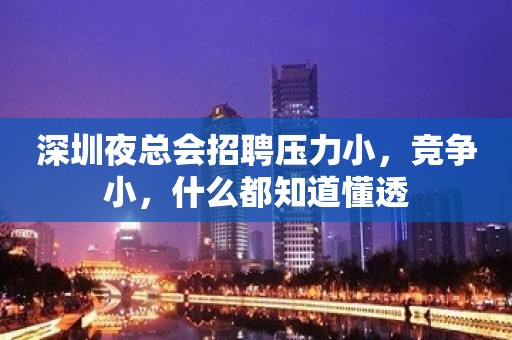 深圳夜总会招聘压力小，竞争小，什么都知道懂透