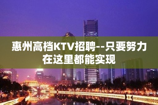 惠州高档KTV招聘--只要努力在这里都能实现