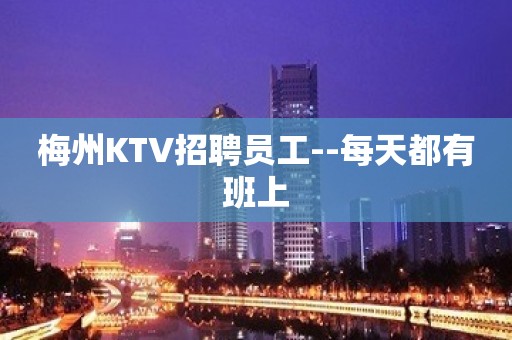 梅州KTV招聘员工--每天都有班上