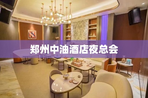 郑州中油酒店夜总会