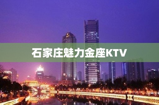 石家庄魅力金座KTV