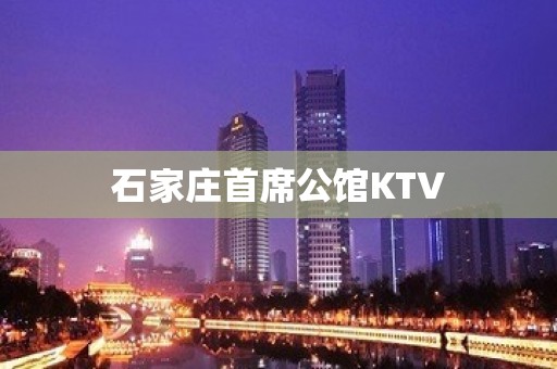 石家庄首席公馆KTV