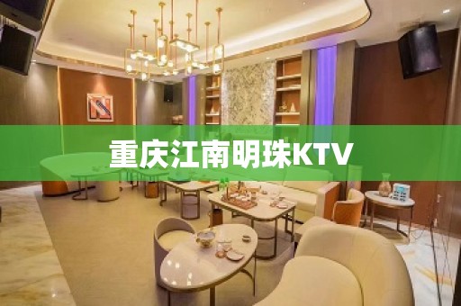 重庆江南明珠KTV