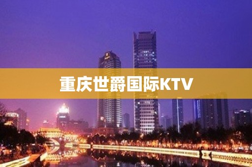 重庆世爵国际KTV