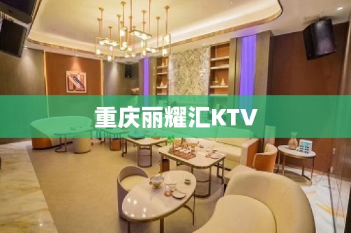 重庆丽耀汇KTV