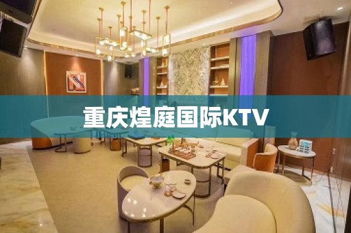 重庆煌庭国际KTV