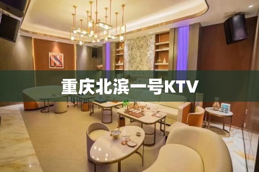 重庆北滨一号KTV