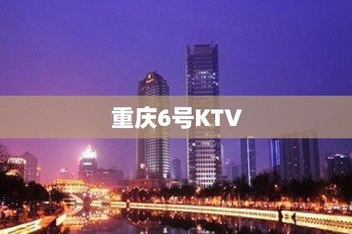 重庆6号KTV