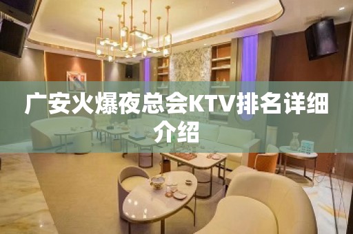 广安火爆夜总会KTV排名详细介绍