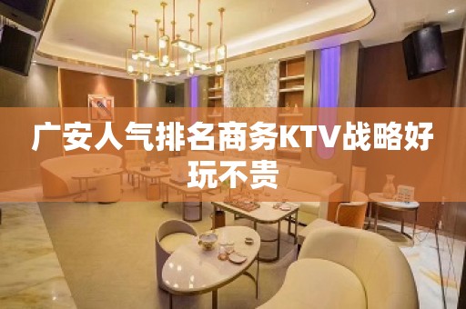 广安人气排名商务KTV战略好玩不贵