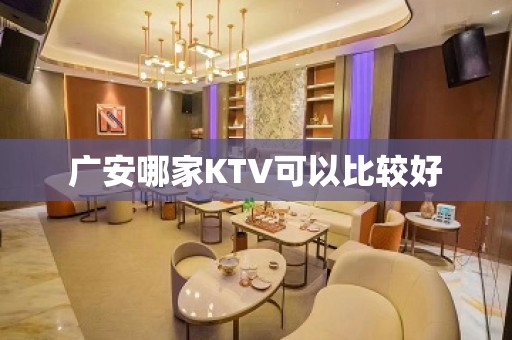 广安哪家KTV可以比较好