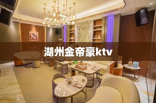 湖州金帝豪ktv