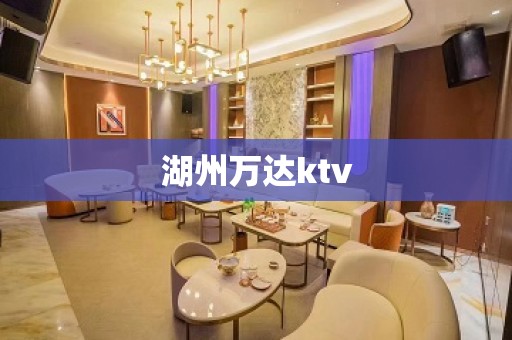 湖州万达ktv