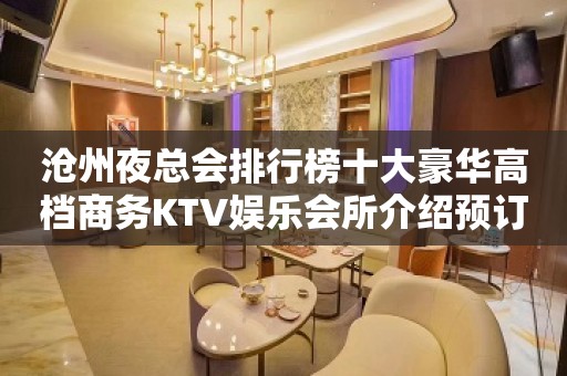 沧州夜总会排行榜十大豪华高档商务KTV娱乐会所介绍预订