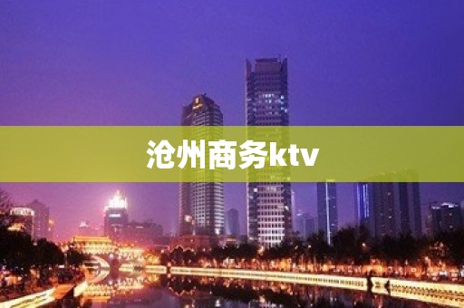 沧州商务ktv