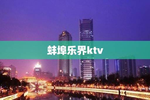 蚌埠乐界ktv