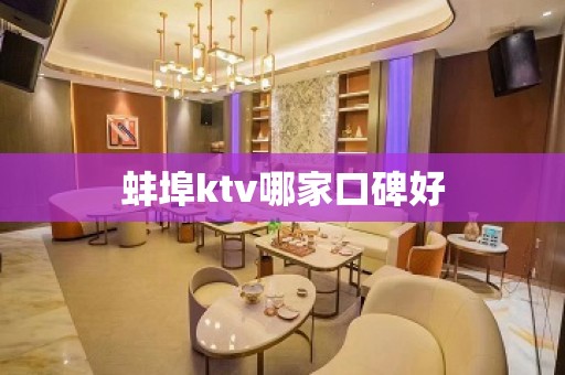 蚌埠ktv哪家口碑好