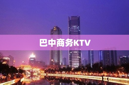 巴中商务KTV