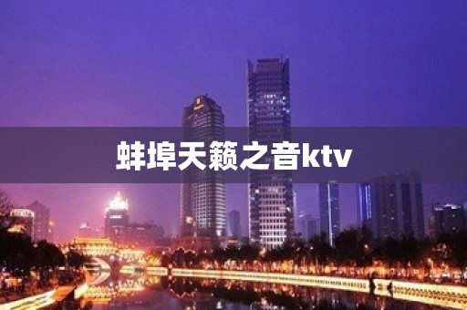 蚌埠天籁之音ktv