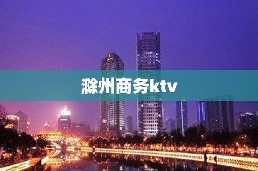 滁州商务ktv